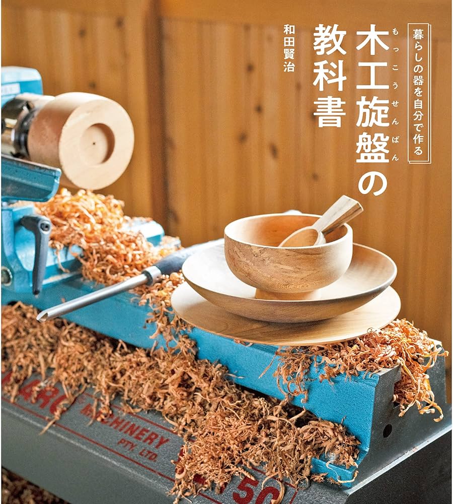 木工旋盤の教科書 | 和田賢治 |本 | 通販 | Amazon